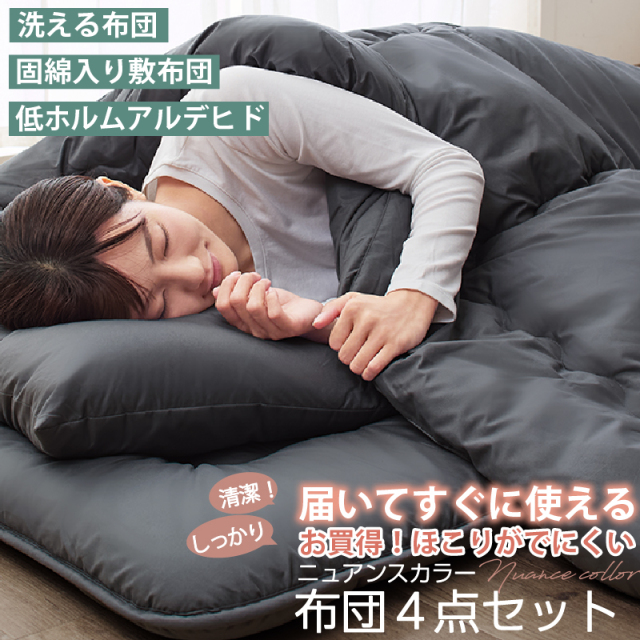 布団セット | 洗える！布団セット 清潔 固綿入り 寝具4点セット