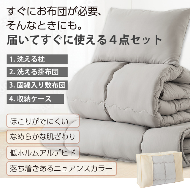 布団セット | 洗える！布団セット 清潔 固綿入り 寝具4点セット