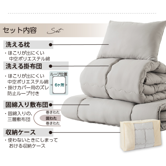 布団セット | 洗える！布団セット 清潔 固綿入り 寝具4点セット