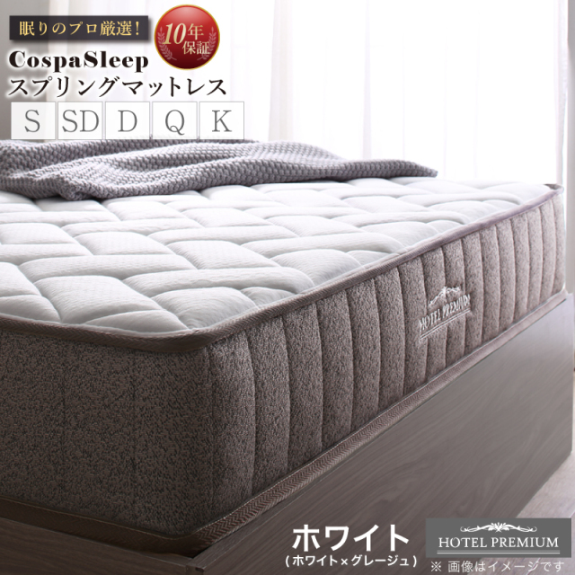スプリングマットレス ホテルプレミアムモデル シングル