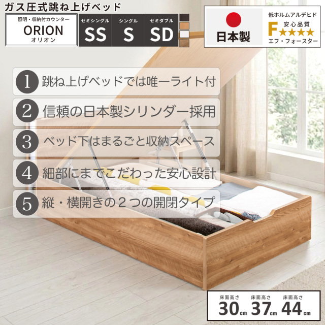 日本製 ライト付 跳ね上げベッド【ORION】オリオン
