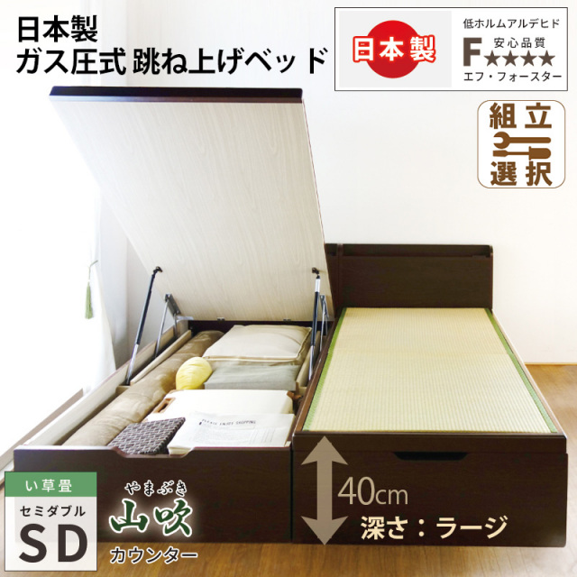 【新商品】日本製 国産畳 棚付き跳ね上げベッド【山吹】セミダブル 深さラージ