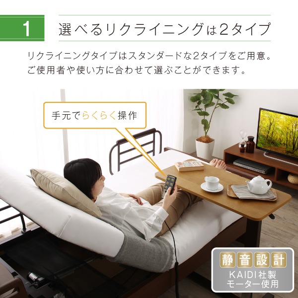 選べるリクライニング2タイプ