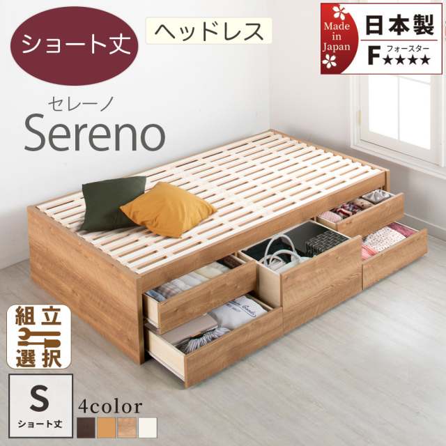 【新商品】日本製 ショート丈 ヘッドレス すのこチェストベッド【Sereno】セレーノ ベッドフレームのみ シングル