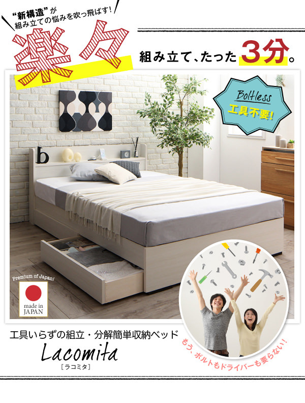 収納付きベッド | 組み立て簡単！日本製 収納付きベッド【Lacomita