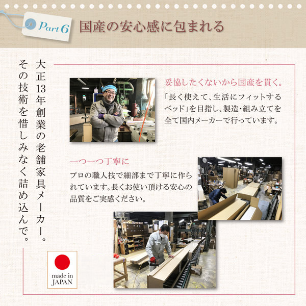 国産の安心感に包まれる