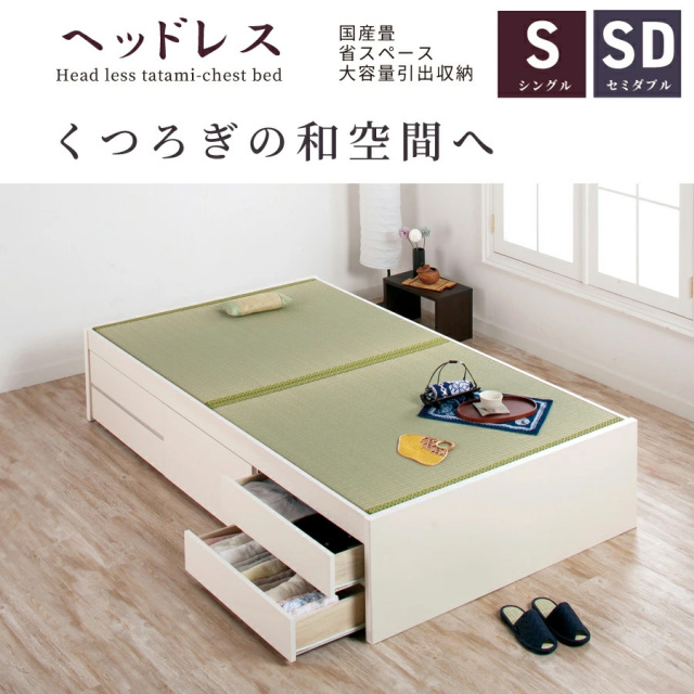 チェストベッド | 日本製 国産畳仕様 チェストベッド【暁月】シングル