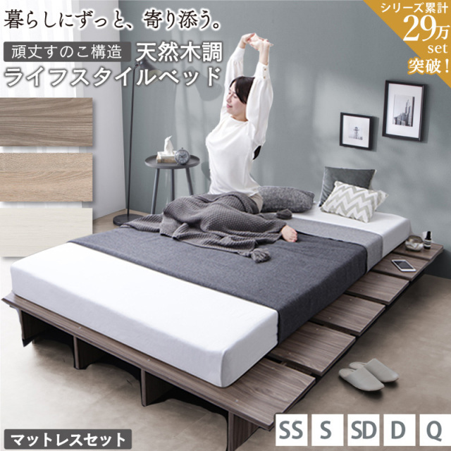 すのこ ステージ ローベッド【KASANE FLAT】マットレス付き