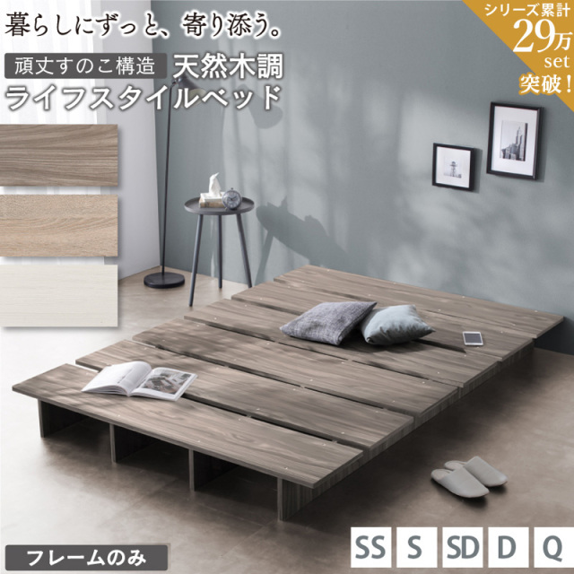 すのこ ステージ ローベッド【KASANE FLAT】