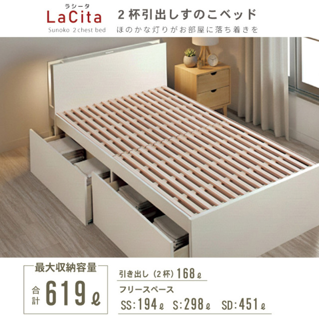 日本製 すのこ仕様 大型引き出し2杯収納付きベッド【LaCita】ラシータ