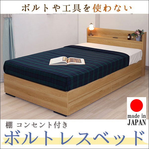 日本製 組立簡単！棚・コンセント付 収納付きベッド