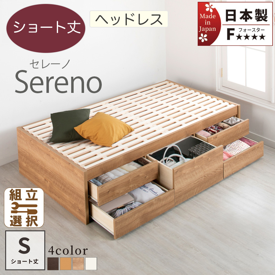 【新商品】日本製 ショート丈 ヘッドレス すのこチェストベッド【Sereno】セレーノ 日本製薄型ポケットマットレス付 シングル