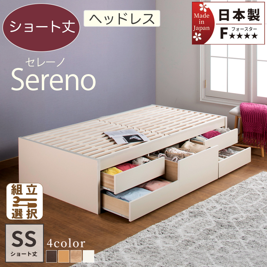 【新商品】日本製 ショート丈 ヘッドレス すのこチェストベッド【Sereno】セレーノ 3ZONEポケットマットレス付 セミシングル