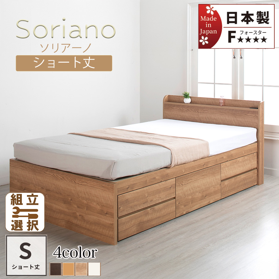 【新商品】日本製 ショート丈 すのこチェストベッド【Soriano】ソリアーノ 3ZONEポケットマットレス付 シングル
