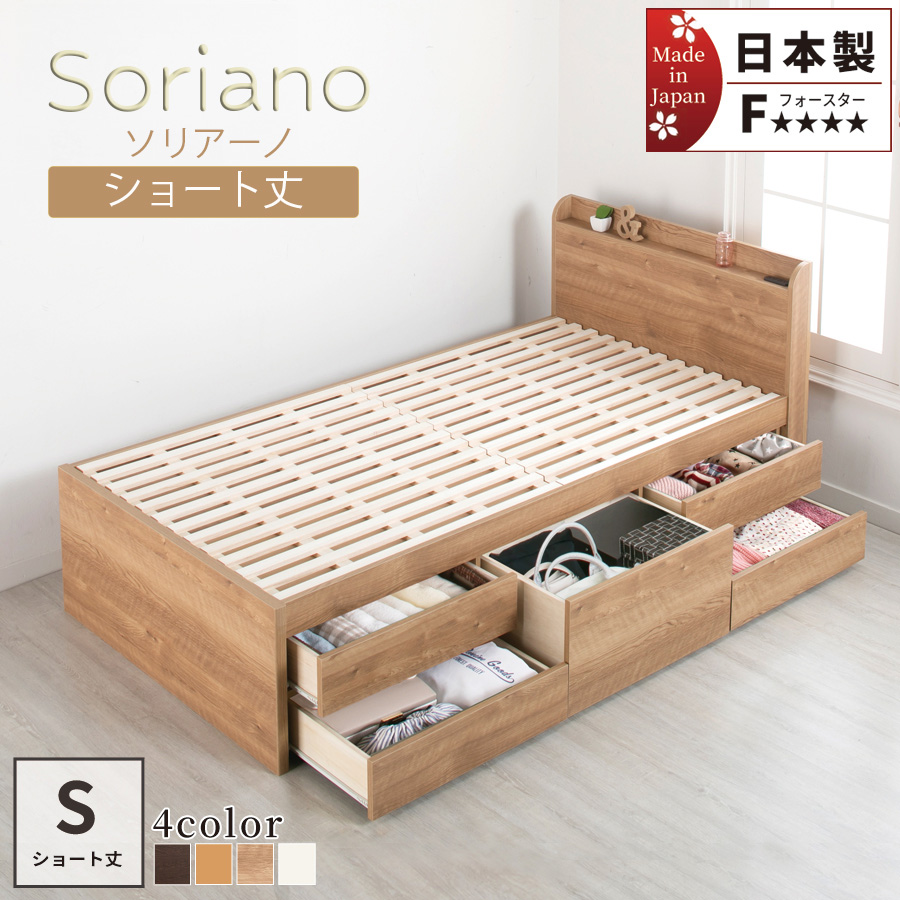 【新商品】日本製 ショート丈 すのこチェストベッド【Soriano】ソリアーノ フレームのみ シングル