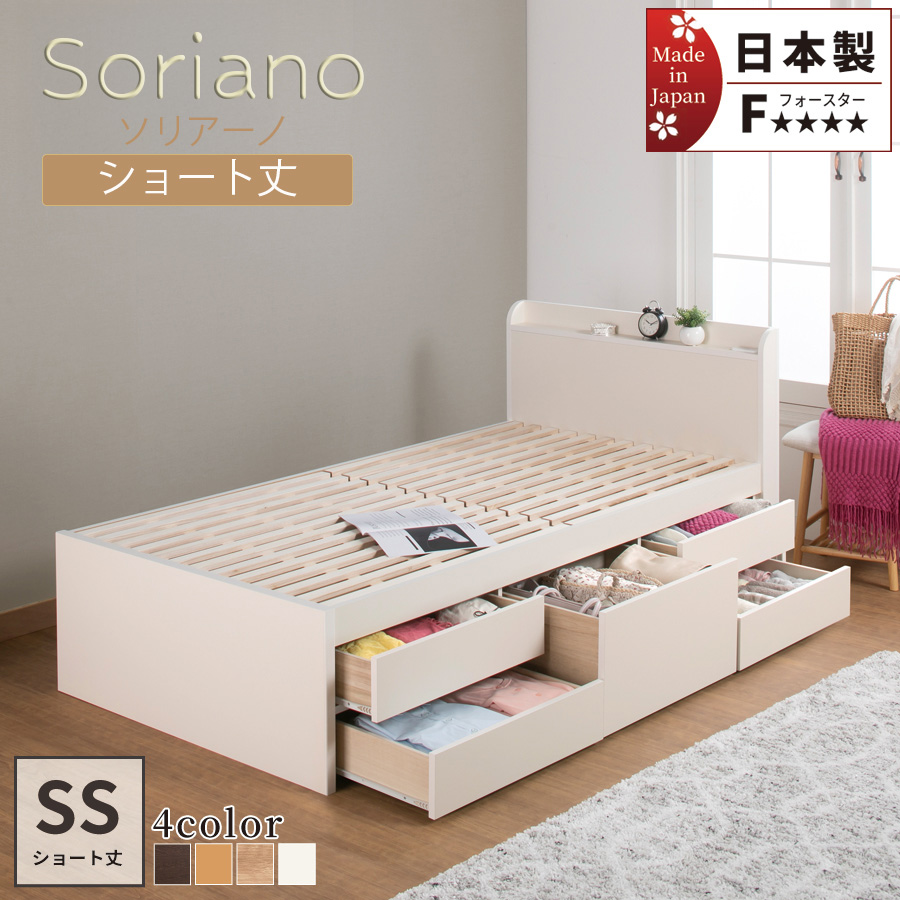 【新商品】日本製 ショート丈 すのこチェストベッド【Soriano】ソリアーノ フレームのみ セミシングル