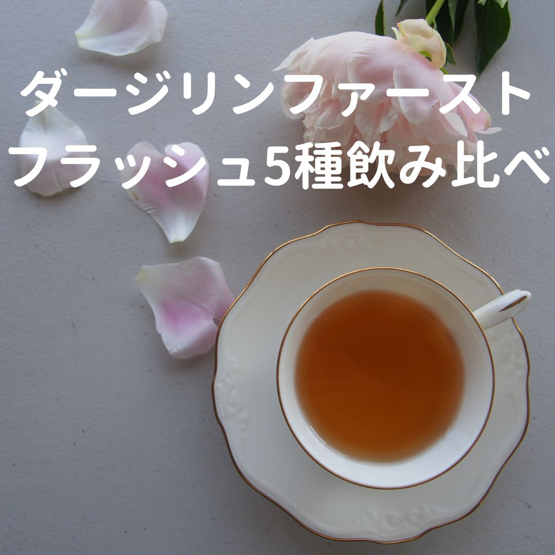 茶園直送の紅茶通販 いい紅茶ドットコム