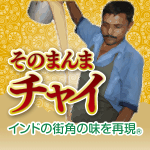 そのまんまチャイティーバッグ300|紅茶通販専門店　いい紅茶ドットコム