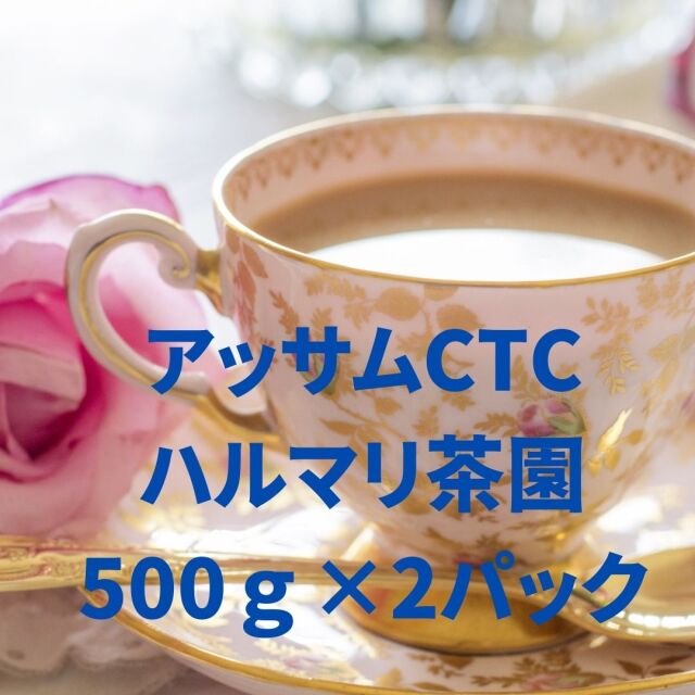 【SALE】 2020年産アッサムCTCハルマリ茶園 500g×2袋