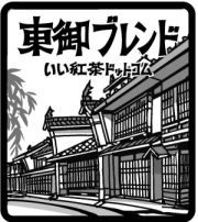2016東御ブレンドTB|紅茶通販専門店　いい紅茶ドットコム