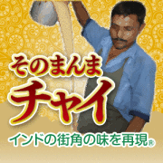 そのまんまチャイティーバッグ300|紅茶通販専門店　いい紅茶ドットコム