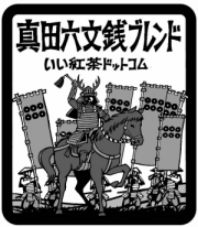 真田六文銭ブレンドティーバッグ|紅茶通販専門店　いい紅茶ドットコム