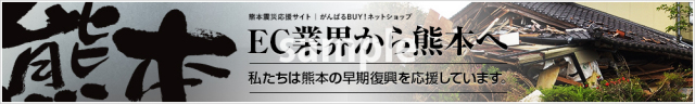 熊本復興バナー【プラチナ】