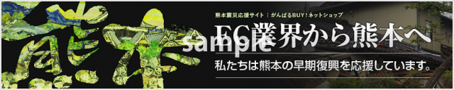 熊本復興バナー【ブラック】