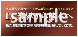 熊本復興バナー【ブロンズ】