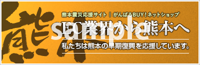 熊本復興バナー【ゴールド】