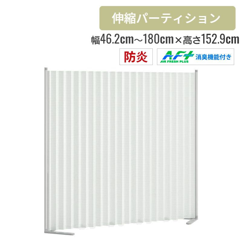消臭・防炎機能付きクロスパーティション 幅46.2～180cm 高さ152.9cm