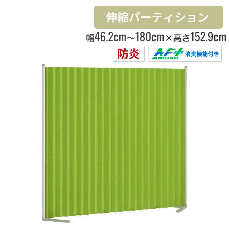 消臭・防炎機能付きクロスパーティション 幅46.2～180cm 高さ152.9cm