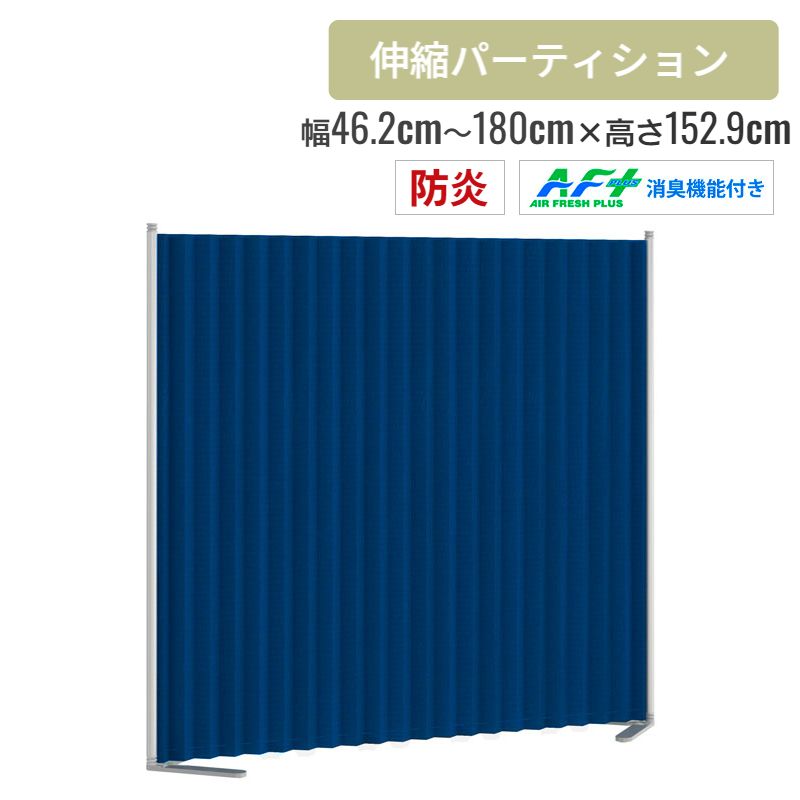 消臭・防炎機能付きクロスパーティション 幅46.2～180cm 高さ152.9cm