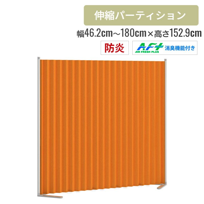 消臭・防炎機能付きクロスパーティション 幅46.2～180cm 高さ152.9cm