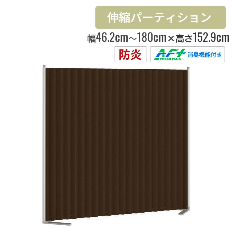 消臭・防炎機能付きクロスパーティション 幅46.2～180cm 高さ152.9cm