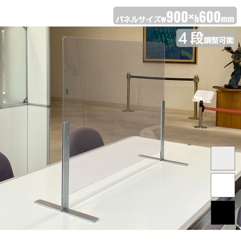 飛沫感染対策パーティション 幅90cm 高さ60cm Ｔ脚タイプ シルバー / ホワイト / ブラック