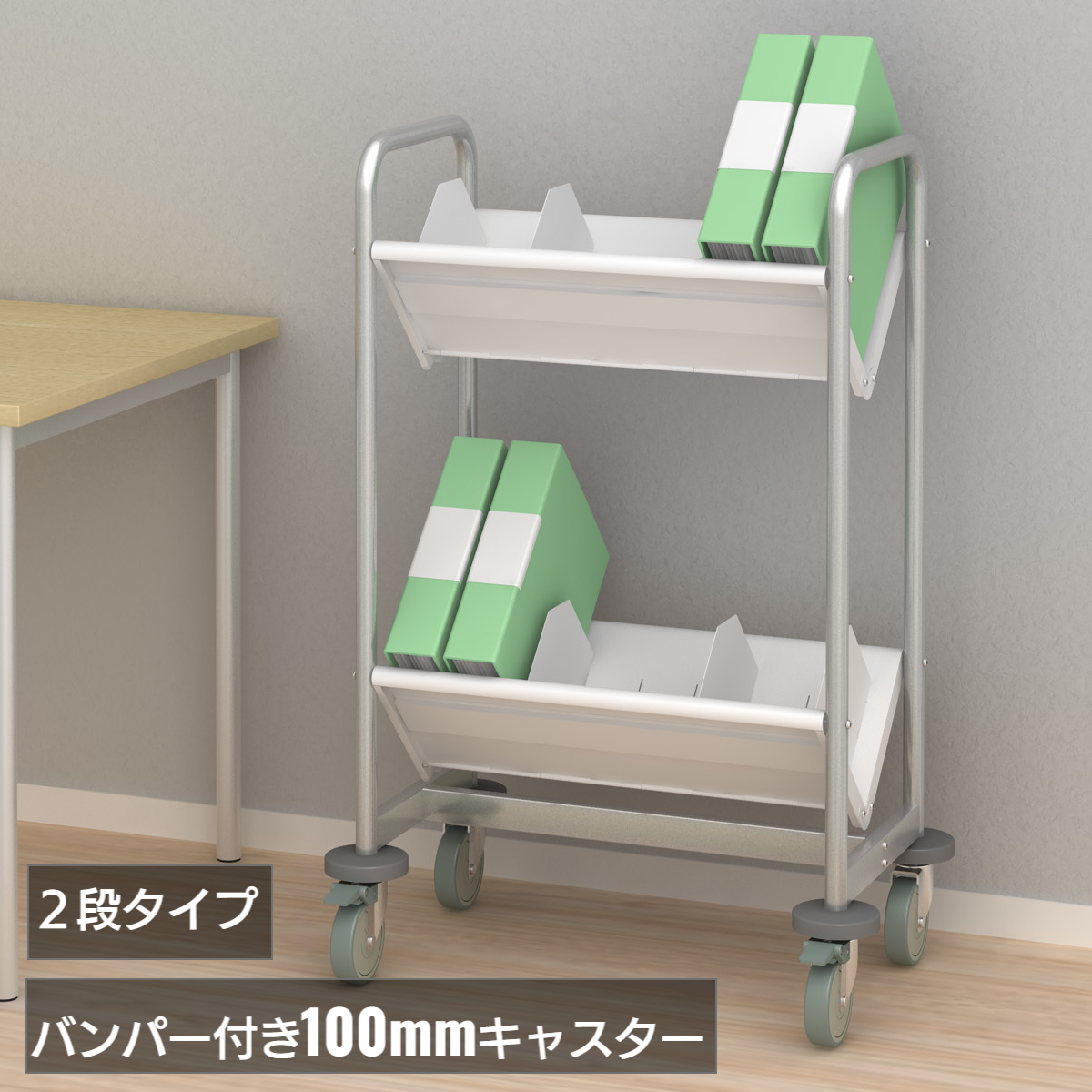 ファイルワゴン TW-2 使用例