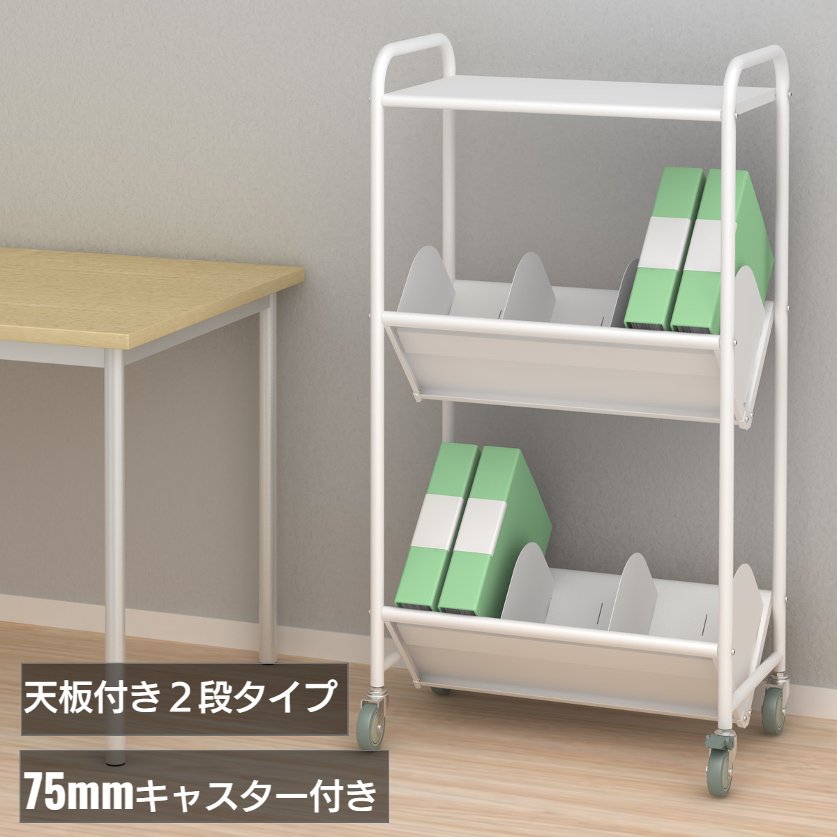 天板付ブックラックワゴン 仕切り4枚 大型75mmキャスター 1段 (BR-1LT)