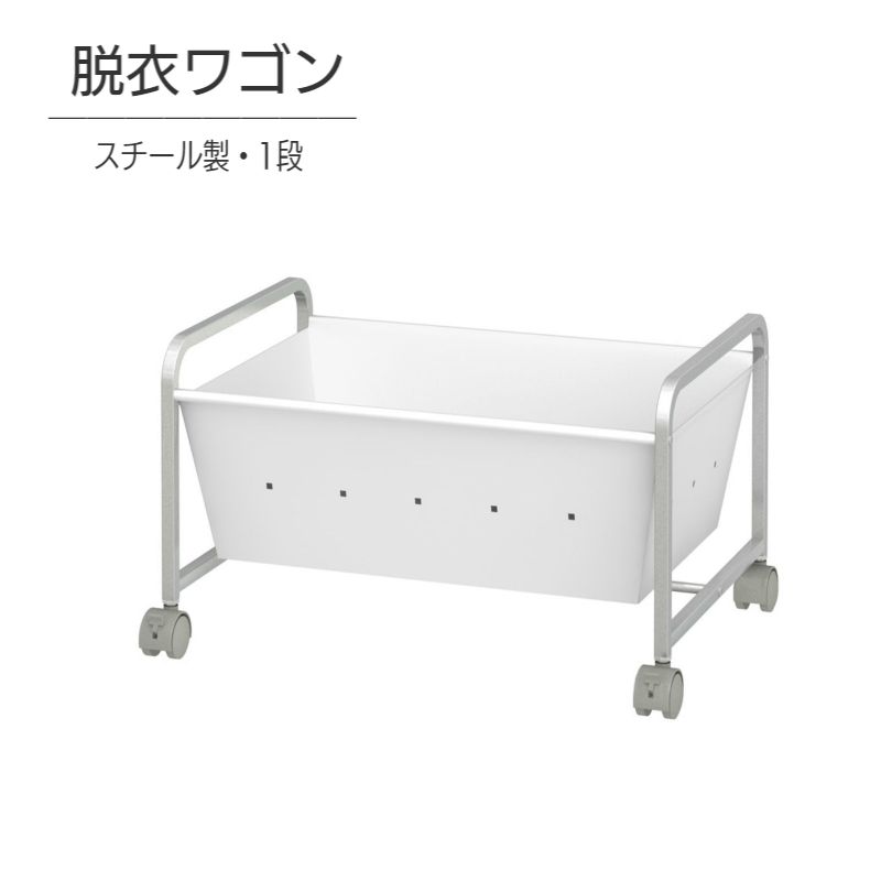 トヨダプロダクツ 脱衣ワゴン 1段 スチール製 DS-1