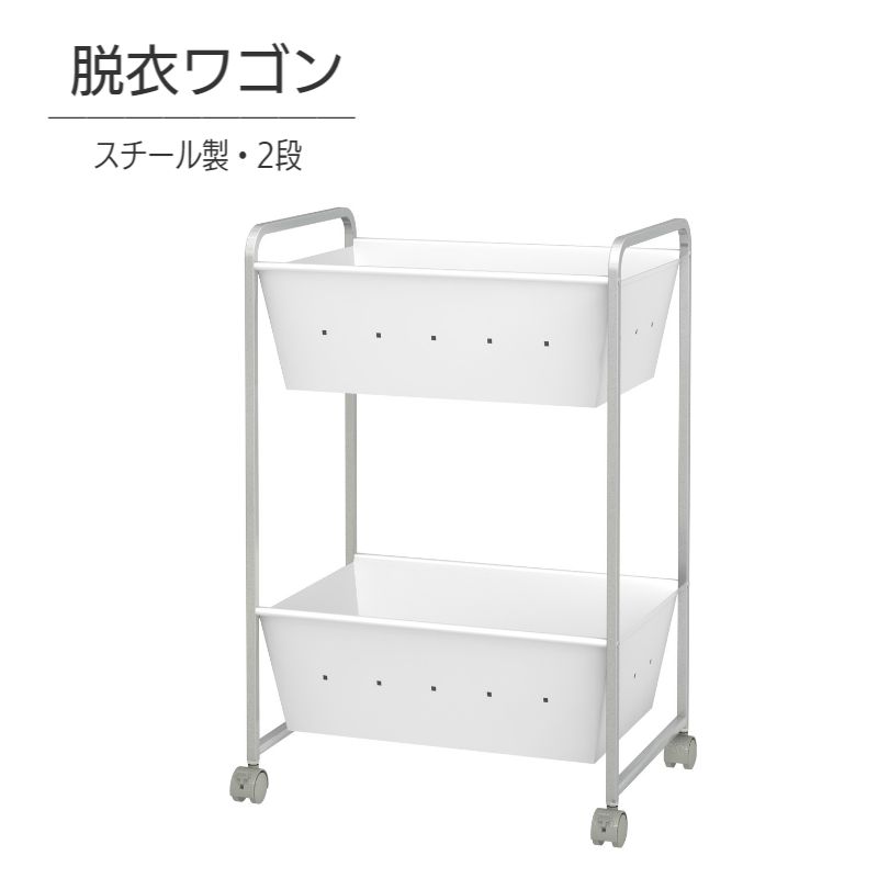 トヨダプロダクツ 脱衣ワゴン 2段 スチール製 DS-2
