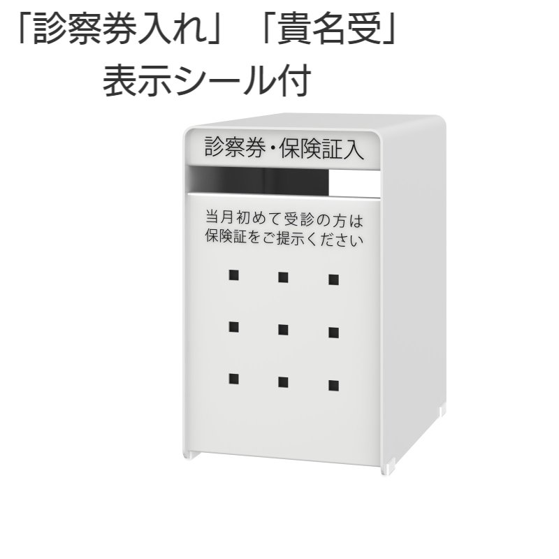 診察券入れ SB-SW