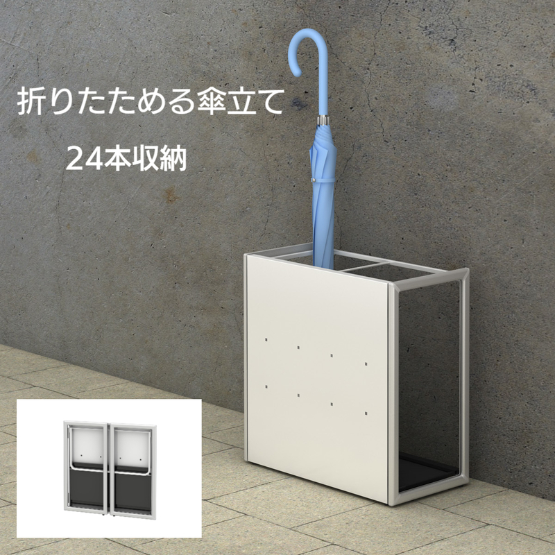 折りたためる傘立て FUS-24