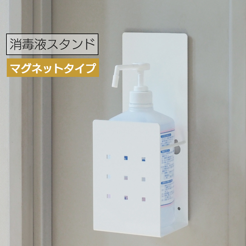 消毒液スタンド マグネットタイプ SS-1MG