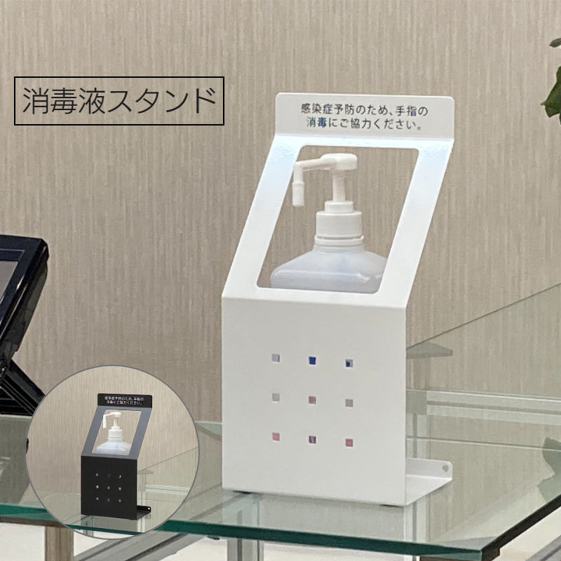 消毒液スタンド ホワイト SS-2W 使用例