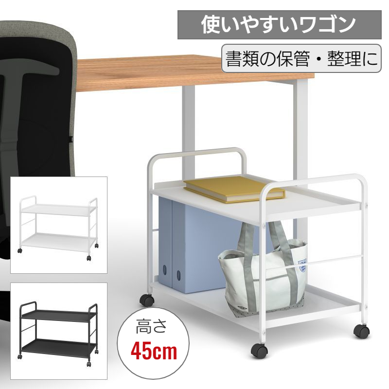 アンダーワゴン 高さ45cm (UD-600L)