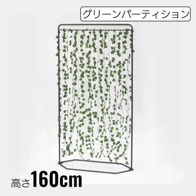 アウトレット】 グリーンパーティション 幅90cm 高さ160cm GP-1