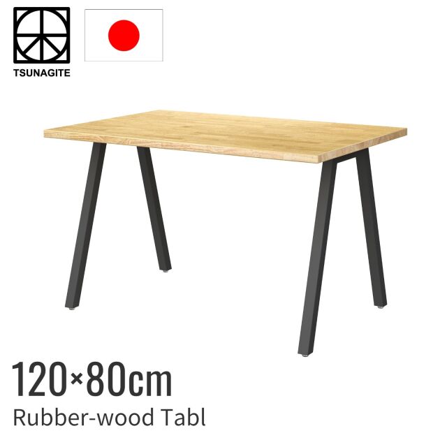 ラバーウッド デスク 120cm Aライン脚