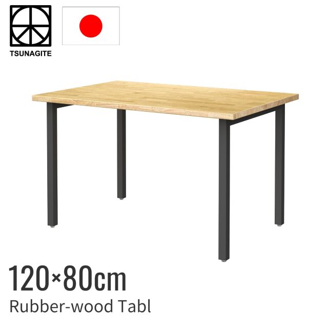 ラバーウッド デスク 120cm ストレート脚