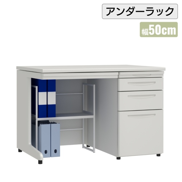 デスク下棚 アンダーラック 50cm (UR-500)