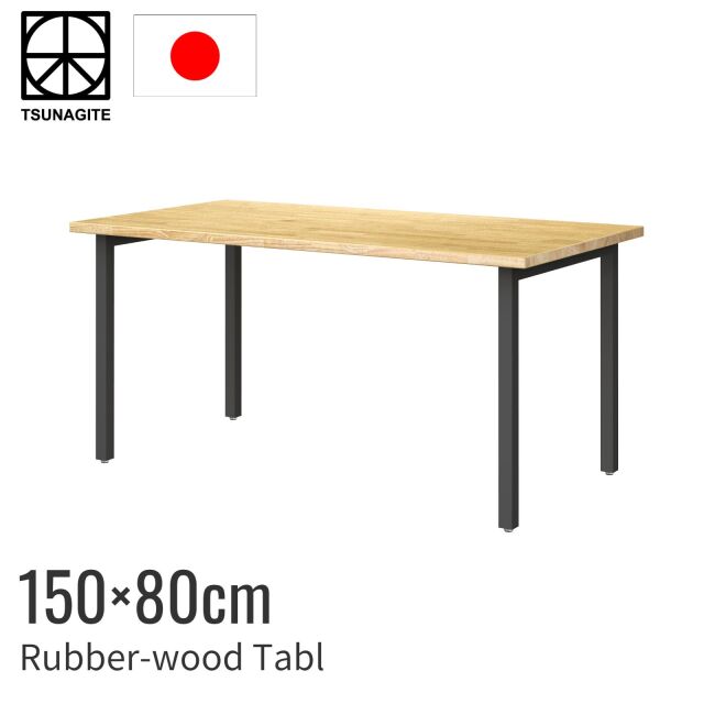 ラバーウッド テーブル 150cm ストレート脚